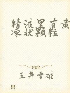 精液里有黄色果冻状颗粒