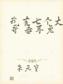 我有七个大佬哥哥 垂耳兔