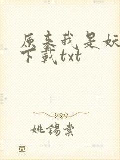 原来我是妖二代下载txt