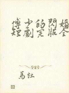 傅少的闪婚甜妻短剧完版全集