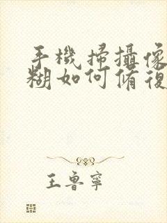 手机扫摄像头模糊如何修复清晰度