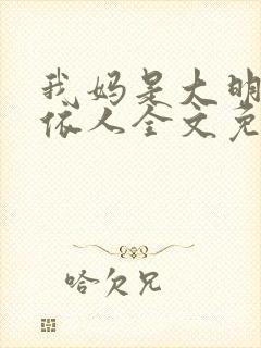 我妈是大明星叶依人全文免费阅读