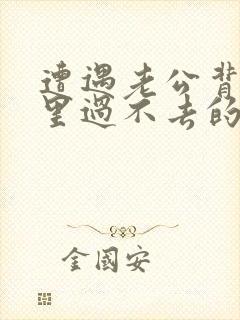 遭遇老公背叛心里过不去的坎