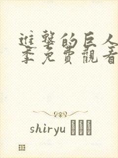 进击的巨人第4季免费观看樱花