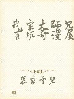 我家大师兄脑子有坑奇漫屋