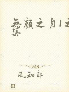 无颜之月1之5集