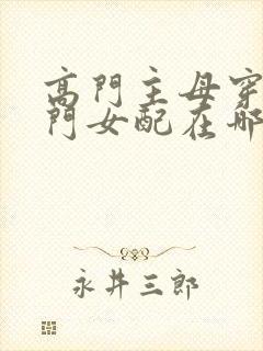 高门主母穿成豪门女配在哪看