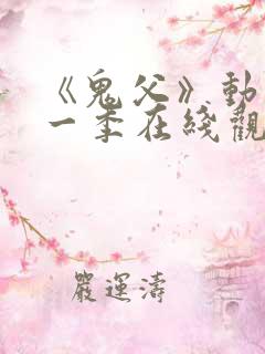 《鬼父》动漫第一季在线观看