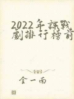 2022年谍战剧排行榜前十名