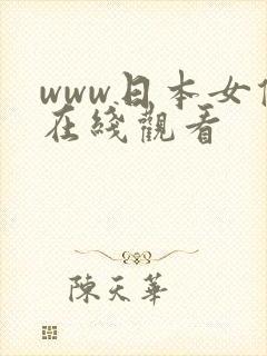 www日本女优在线观看