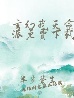 玄幻我天命大反派免费下载全文txt