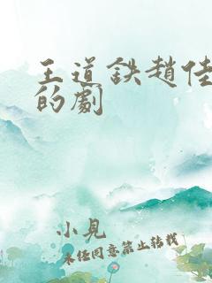 王道铁赵佳合作的剧