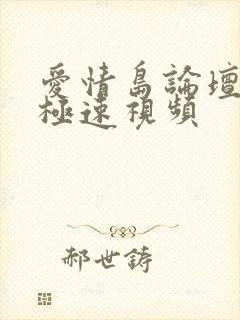 爱情岛论坛亚洲极速视频