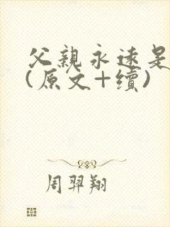 父亲永远是父亲(原文+续)