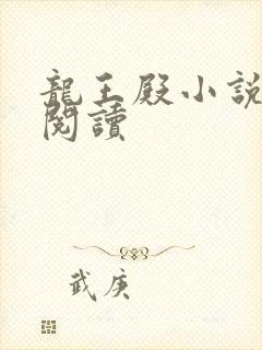 龙王殿小说在线阅读