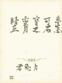 精灵宝可梦皮卡丘月之石怎么获得