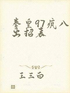 拳皇97疯八神出招表