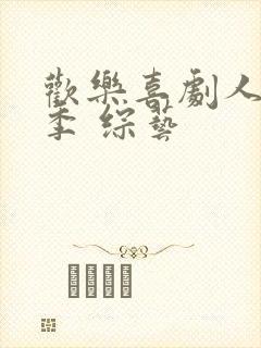 欢乐喜剧人第六季 综艺