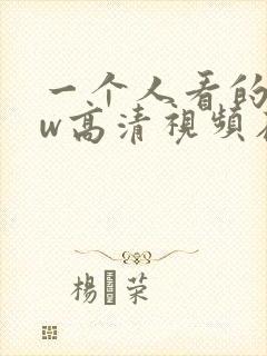一个人看的www高清视频在线