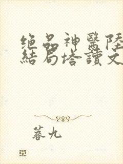 绝品神医陆逸大结局塔读文学