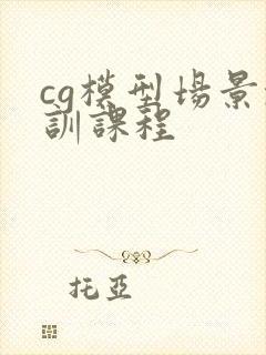 cg模型场景培训课程