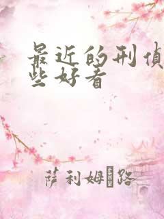 最近的刑侦剧哪些好看