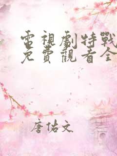 电视剧特战荣耀免费观看全集