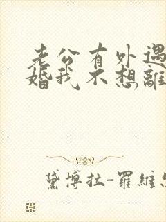 老公有外遇要离婚我不想离婚