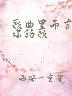 歌曲里面有我爱你的歌