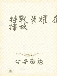 特战荣耀 在线播放