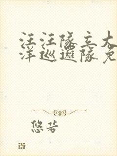 汪汪队立大功海洋巡逻队免费观看