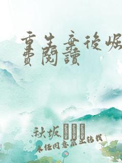 重生弃后崛起免费阅读