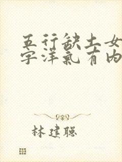 五行缺土女孩名字洋气有内涵的