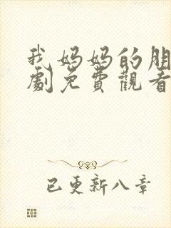 我妈妈的朋友韩剧免费观看