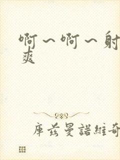 啊～啊～射的好爽