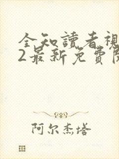 全知读者视角.2最新免费阅读