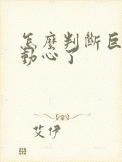 怎么判断巨蟹座动心了