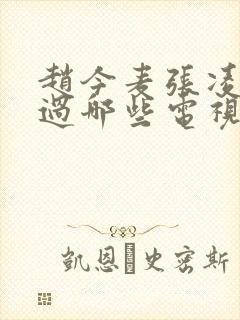 赵今麦张凌赫演过哪些电视剧