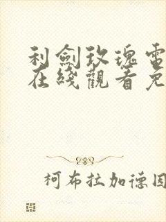 利剑玫瑰电视剧在线观看免费高清版全集