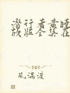 潜行者黄晓明蒋欣版全集在线播放