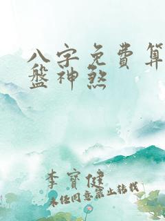 八字免费算命排盘神煞