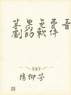 苹果免费看电视剧的软件