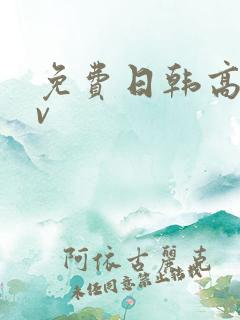 免费日韩高清av