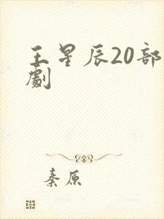 王星辰20部短剧