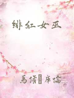 绯红女巫