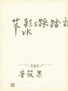 艾彩s踩踏调教丨vk