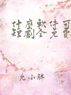 什么软件可以看短剧全免费