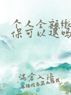 个人全额缴纳社保可以退吗