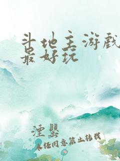 斗地主游戏哪款最好玩