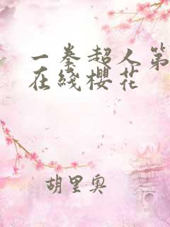 一拳超人第3季在线樱花